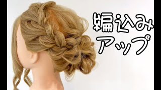 成人式編込みアップヘアアレンジのつくり方【簡単ヘアセット】卒業式や入学式、結婚式、七五三、浴衣に　1000円ヘアセット着付け専門店-LUMINA-名古屋栄錦大阪梅田北新地