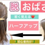 【🔰初心者向け🔰若見えするボブの簡単ヘアアレンジ】少しでも若く綺麗になるお手伝いが出来れば嬉しいです。ショートボブでもミディアムでも対応可。結婚式や2次会、高校生や中学生でもお勧めできます！