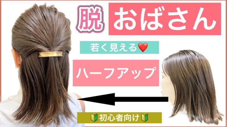 【🔰初心者向け🔰若見えするボブの簡単ヘアアレンジ】少しでも若く綺麗になるお手伝いが出来れば嬉しいです。ショートボブでもミディアムでも対応可。結婚式や2次会、高校生や中学生でもお勧めできます！