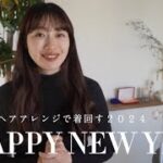 【2024ご挨拶】ヘアアレンジでミニマルライフに🌿？明けましておめでとうございます✨