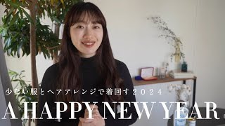 【2024ご挨拶】ヘアアレンジでミニマルライフに🌿？明けましておめでとうございます✨