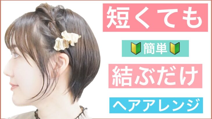 【🔰初心者向け🔰ショートヘアの結ぶだけの簡単ヘアアレンジ】短くても出来る、2個結ぶだけで全然かわいく小顔になれるアレンジです。結婚式や2次会、学校でも使えますので是非お試しください。