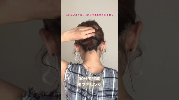 【30秒で完成】ボブアレンジ #簡単ヘアアレンジ動画 #ヘアアレンジ #hair #hairstyle #ショート