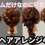 【超簡単】ピンなし！コテ巻きなし！ヘアゴムだけなのに可愛いヘアアレンジ4選♡