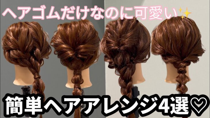 【超簡単】ピンなし！コテ巻きなし！ヘアゴムだけなのに可愛いヘアアレンジ4選♡