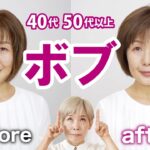 【 40代 50代可愛いボブ】老けないヘアアレンジ