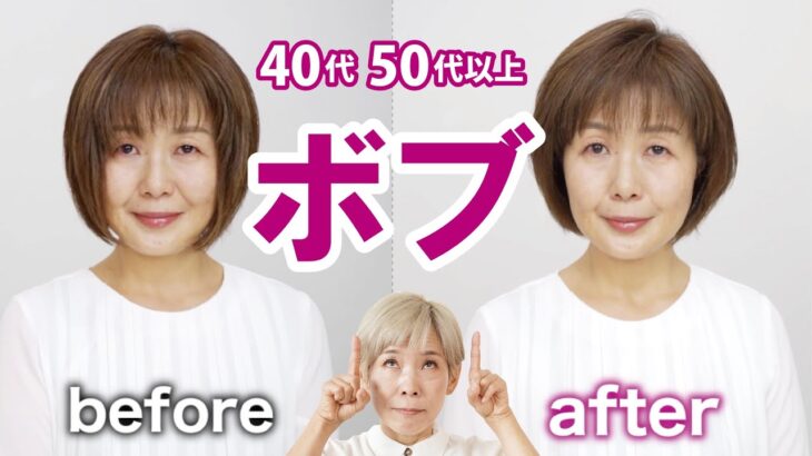 【 40代 50代可愛いボブ】老けないヘアアレンジ