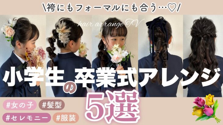 【卒業式】小学生ヘアアレンジ5選💐袴にもフォーマルにも合うおすすめなヘアアレンジを今っぽく仕上げました☺️