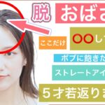 【🔰初心者向け🔰⭕️⭕️して下さい❗️5才若返るボブのヘアアレンジ】ストレートアイロンで簡単にオシャレに見える方法をご紹介します。ボブに飽きた方、ショートヘアにもおすすめのアレンジ方法です。