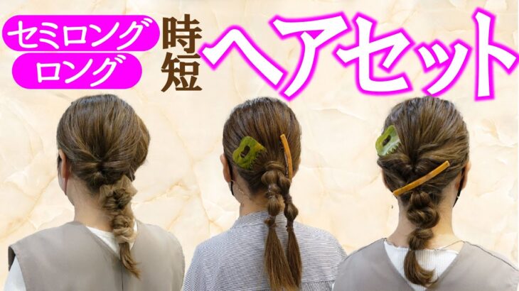 【勤務前の美容師が簡単で時短ヘアアレンジ】 NO.15セミロング～ロングの初心者でも簡単ヘアセットまとめ☆【hair jurer】#ヘアセット #ヘアアレンジ