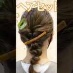 【美容師の勤務前】 NO.15セミロング～ロングの時短ヘアセットまとめ☆hair jurer　ヘアセット　ヘアアレンジ#shorts