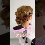 【ギブソンタック】ヘアアレンジ💇🏻‍♀️ #hairstyle #weddingbeauty #hair #weddingmakeup #結婚式 #成人式