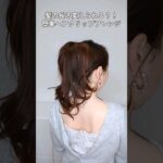 ヘアカットしなくてもロングヘアからミディアムヘアに変身？！ヘアクリップでボリュームポニーテール　#short #ヘアアレンジ #ヘアスタイル