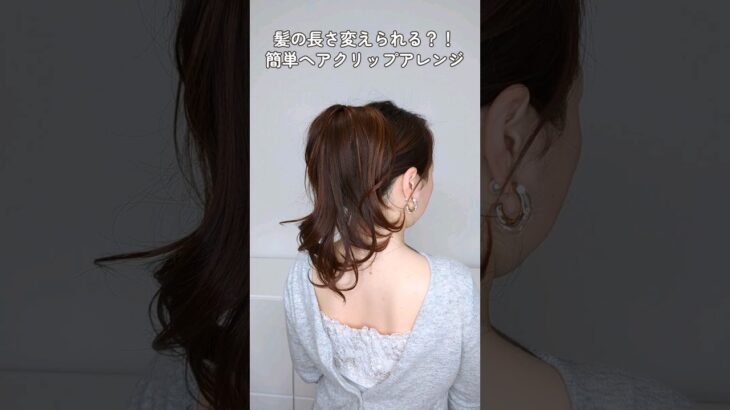 ヘアカットしなくてもロングヘアからミディアムヘアに変身？！ヘアクリップでボリュームポニーテール　#short #ヘアアレンジ #ヘアスタイル