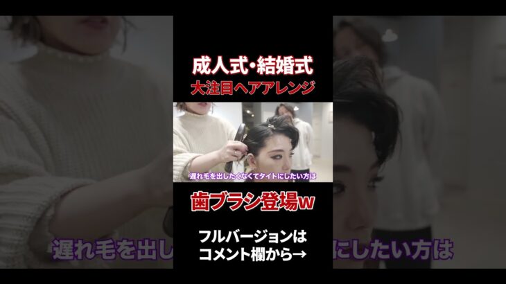 成人式・結婚式【大注目ヘアアレンジ】歯ブラシ登場 #shorts