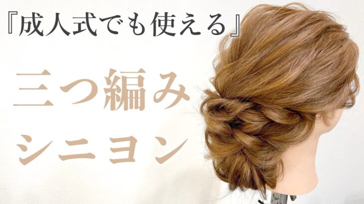 【ヘアアレンジ】成人式でも使える！三つ編みシニヨン