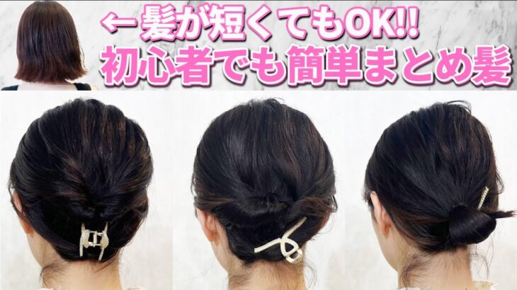 【ボブ向け】短い髪でも簡単にまとめ髪にできるヘアアレンジを表参道美容師が解説！短い髪でもアップヘアは出来ます！！