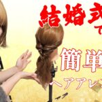 【結婚式などで使える！】簡単ヘアアレンジ！