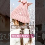 【ニット帽】ヘアアレンジ♡スキー 雪遊びに🎵#子供 #ツイン#スキー