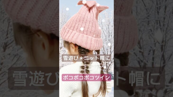 【ニット帽】ヘアアレンジ♡スキー 雪遊びに🎵#子供 #ツイン#スキー