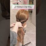 【簡単ヘアアレンジ】パーティ編