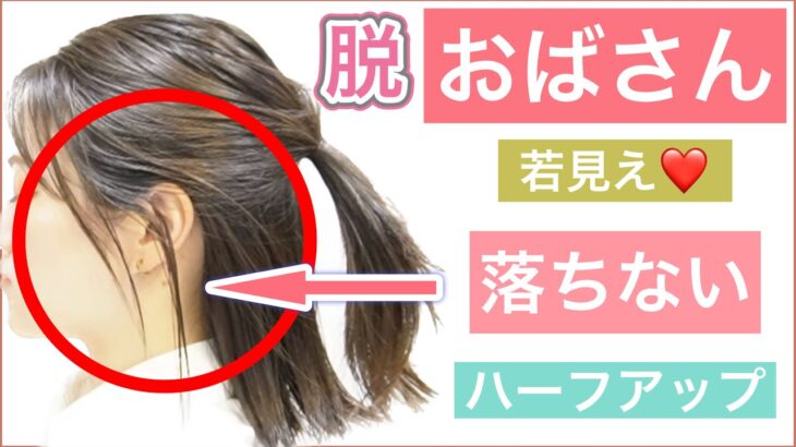 【🔰初心者向け🔰若見えするボブのハーフアップヘアアレンジ】きっちり結びたいけど横の毛が落ちてしまう方におすすめ！結び方が甘いと老けて見えるので是非お試しください！少しでも綺麗に若々しく！