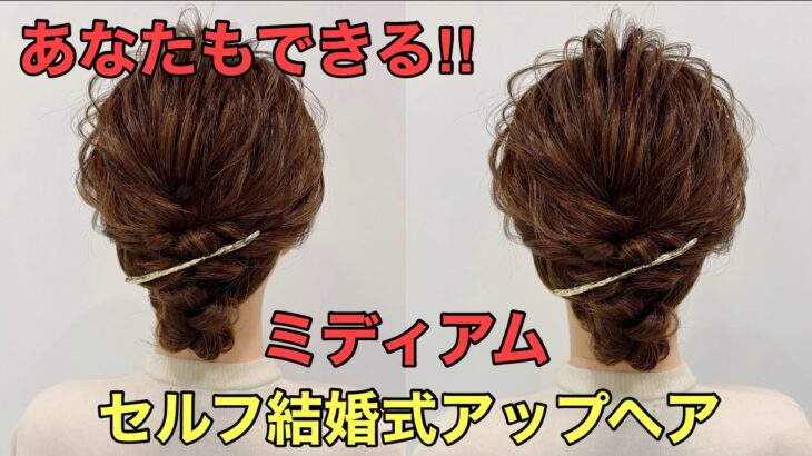 【結婚式ヘア】ミディアムで作る簡単アップヘアのやり方