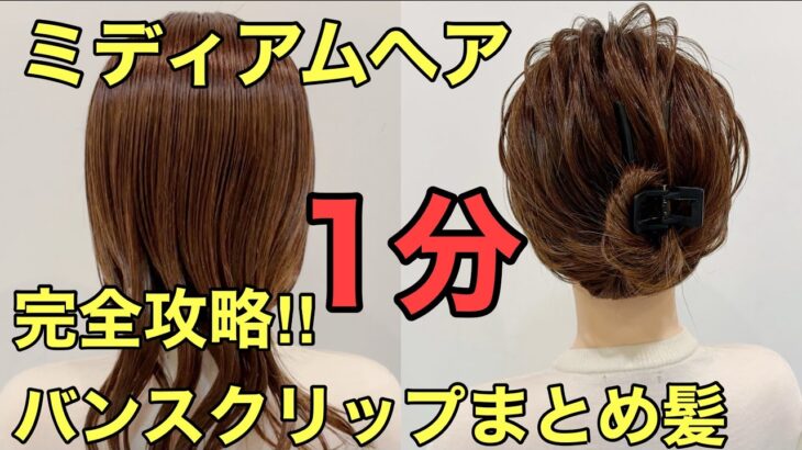 【バンスクリップ使い方】ミディアムヘアが1分でまとめ髪にできるやり方