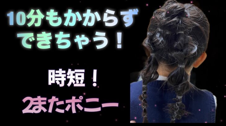 【不器用ママのヘアアレンジ#11 】忙しい朝も可愛い！10分以内で完成する2またポニーテールヘア#ヘアアレンジ #vlog #6歳  #幼稚園 #kids #hearstyle #時短ヘアアレンジ