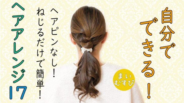 簡単 ヘアアレンジ 17 ピンなし ねじるだけ！ヘアアレンジ ミディアムヘア～ロングヘアにおすすめ  #hairarrangement #hairstyle