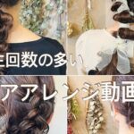 人気のヘアアレンジやり方4選#簡単ヘアアレンジ#hair arrange#ヘアセット#お呼ばれヘア #アレンジ解説#ヘアアレンジ動画