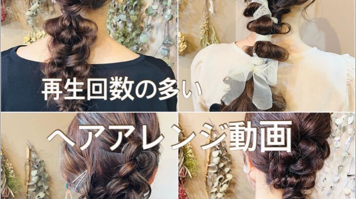 人気のヘアアレンジやり方4選#簡単ヘアアレンジ#hair arrange#ヘアセット#お呼ばれヘア #アレンジ解説#ヘアアレンジ動画