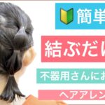 【🔰初心者向け🔰不器用さんにおすすめボブの結ぶだけヘアアレンジ】ゴム6個で、ただただ結ぶだけの簡単アレンジです。少し手を加えることでオシャレに可愛く変身できます。高校生や結婚式のお呼ばれにOK！