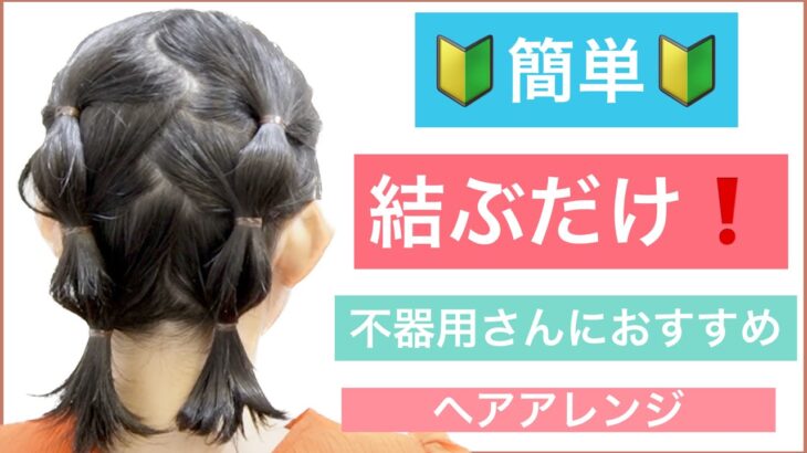 【🔰初心者向け🔰不器用さんにおすすめボブの結ぶだけヘアアレンジ】ゴム6個で、ただただ結ぶだけの簡単アレンジです。少し手を加えることでオシャレに可愛く変身できます。高校生や結婚式のお呼ばれにOK！