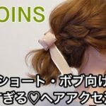 ショート・ボブ向け【３COINS スリーコインズ】ヘアアクセサリー活用術