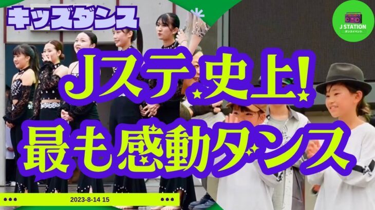 Jステ【史上最も】感動！ダンス⭐︎次々入れ替わるパフォーマンスも必見！キッズダンスイベントin宇都宮#2024ダンスイベント開催決定