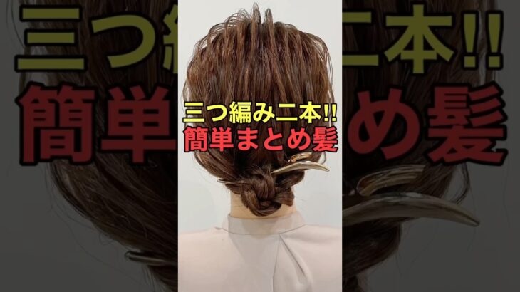 #asmr #shorts 【ミディアムヘアアレンジ】三つ編みで作る簡単まとめ髪のやり方