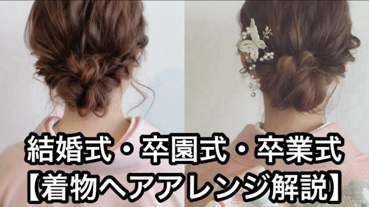 結婚式・卒園式・卒業式【着物ヘアアレンジ解説】