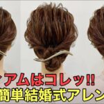 【結婚式ヘア】ミディアムヘアで作る簡単まとめ髪のやり方