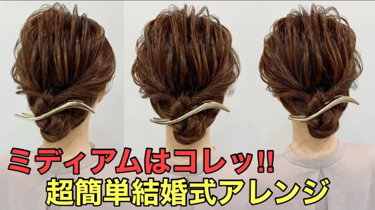 【結婚式ヘア】ミディアムヘアで作る簡単まとめ髪のやり方