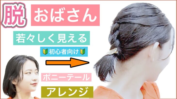 【🔰初心者向け🔰若見え❗️上級者見えするボブの簡単ヘアアレンジ】毎日同じポニーテールの方や、結婚式や卒業式、入学式にも使える簡単なアレンジをご紹介します。