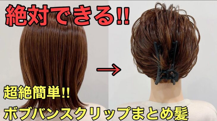 【超簡単アレンジ】絶対できるボブバンスクリップまとめ髪のやり方