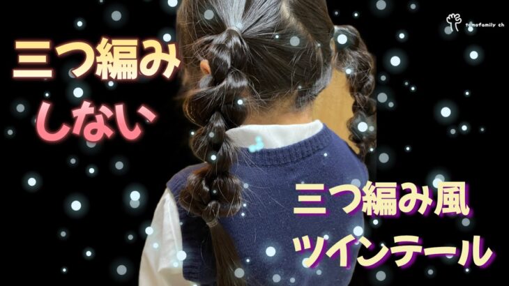 【不器用ママのヘアアレンジ#13 】三つ編み風ツインテールの新定番！簡単＆かわいいアレンジ方法 #vlog #ヘアアレンジ #hearstyle #kids #ツインテールアレンジ#簡単ヘアアレンジ