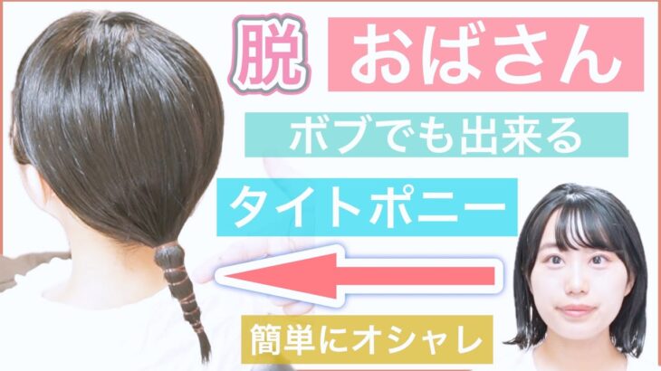 【🔰初心者向け🔰これなら出来る❗️ボブの簡単ヘアアレンジ】結ぶだけに飽きた方におすすめタイトにまとめたポニーテールを美容師がご紹介します。結婚式や2次会、入学式や卒業式にもおすすめです。