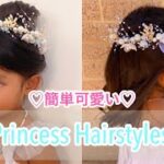 2 Easy Princess Hair/女の子が喜ぶプリンセスヘアアレンジ♡