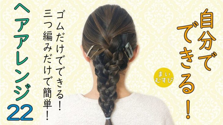 簡単 ヘアアレンジ 22/ 卒業式・入学式ママにもおすすめ！ ヘアアレンジ ミディアムヘア～ロングヘアにおすすめ  #hairarrangement #hairstyle