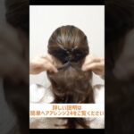 簡単 ヘアアレンジ 24 自分でできる！入園・入学式ママにおすすめ！ピンなし！ ヘアアレンジ ミディアムヘア～ロングヘア #shorts #hairstyle