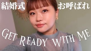 【GRWM】友達の結婚式に参列する日の準備｜お呼ばれヘアメイク/ドレス