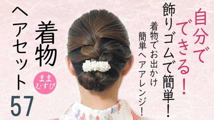 自分でできる!  着物ヘアセット 小紋・普段着物におすすめ! セルフヘアアレンジ ミディアムヘア ロングヘア   髪型 Kimono Hairstyle #selfhairarrangement