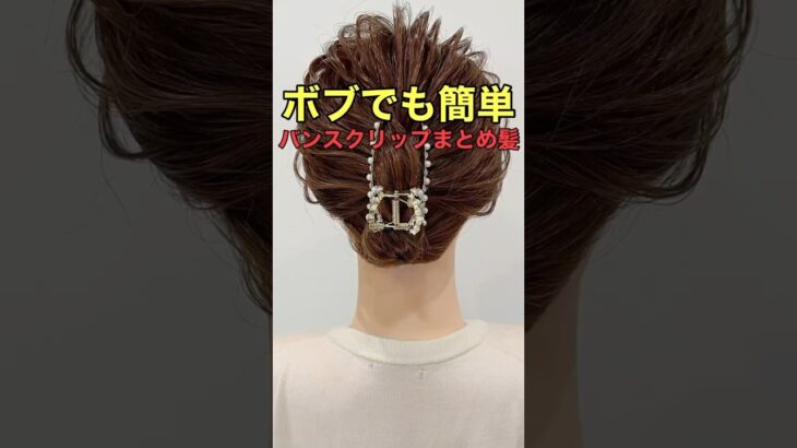 #asmr #shorts 【ボブまとめ髪】バンスクリップ簡単アップヘアのやり方